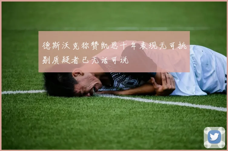 德斯沃克称赞凯恩十年表现无可挑剔质疑者已无话可说