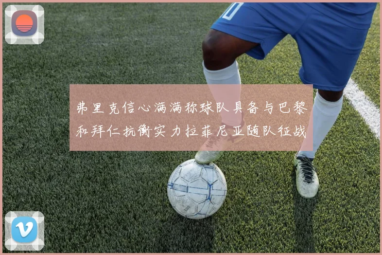 弗里克信心满满称球队具备与巴黎和拜仁抗衡实力拉菲尼亚随队征战