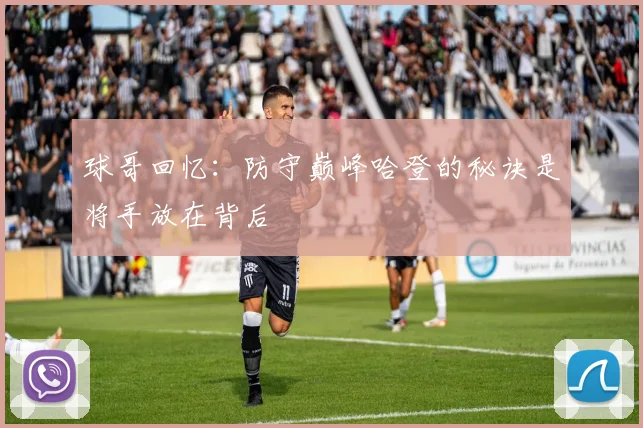 球哥回忆：防守巅峰哈登的秘诀是将手放在背后