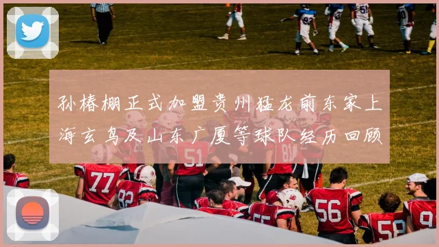 孙椿棚正式加盟贵州猛龙前东家上海玄鸟及山东广厦等球队经历回顾