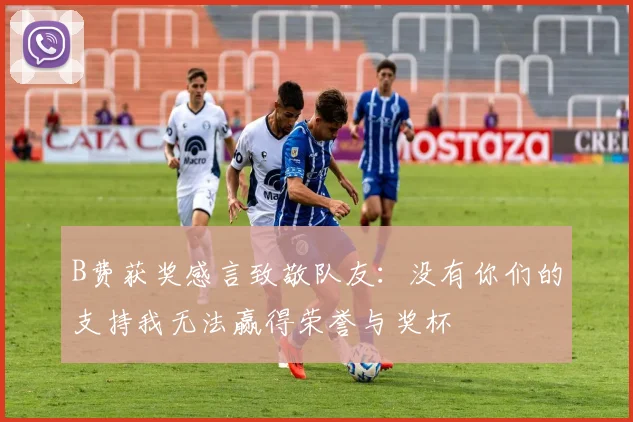 B费获奖感言致敬队友：没有你们的支持我无法赢得荣誉与奖杯