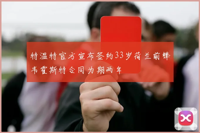 特温特官方宣布签约33岁荷兰前锋韦霍斯特合同为期两年