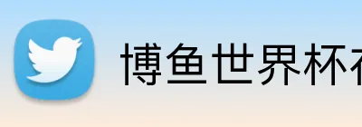 博鱼世界杯在线 Logo
